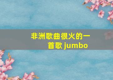 非洲歌曲很火的一首歌 jumbo